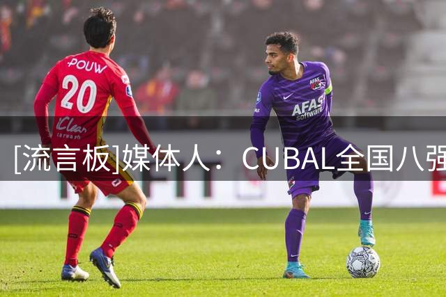 [流言板]媒体人：CUBAL全国八强山东理工将有5名球员征战新赛季WCBA